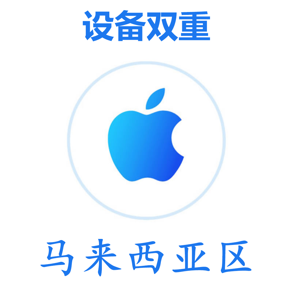 马来西亚区 设备双重号 谷歌后缀 未开通iCloud 可下载APP