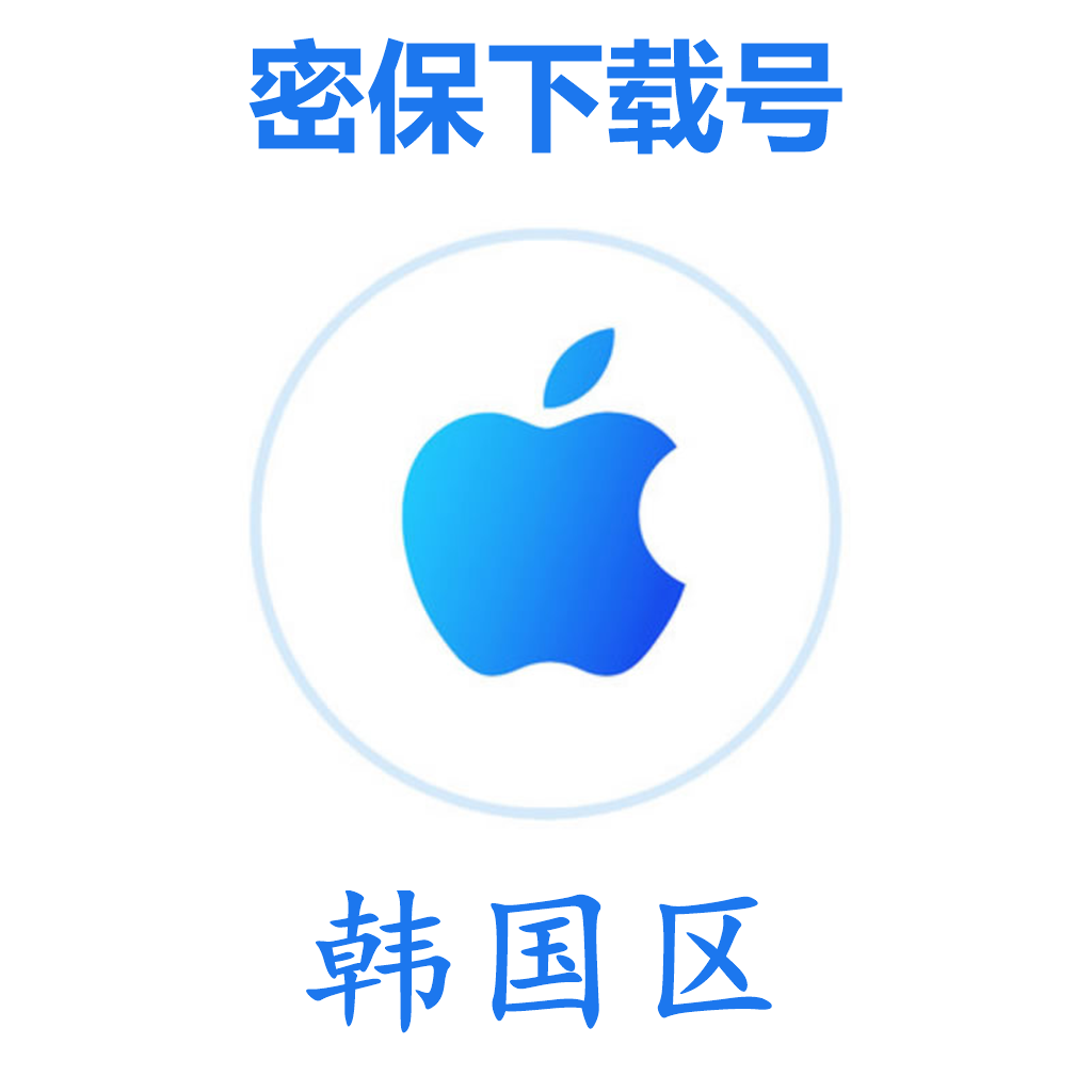 韩国苹果ID(微软后缀,独享,可转区)｜未开通iCloud｜可下载APP | 售后24小时