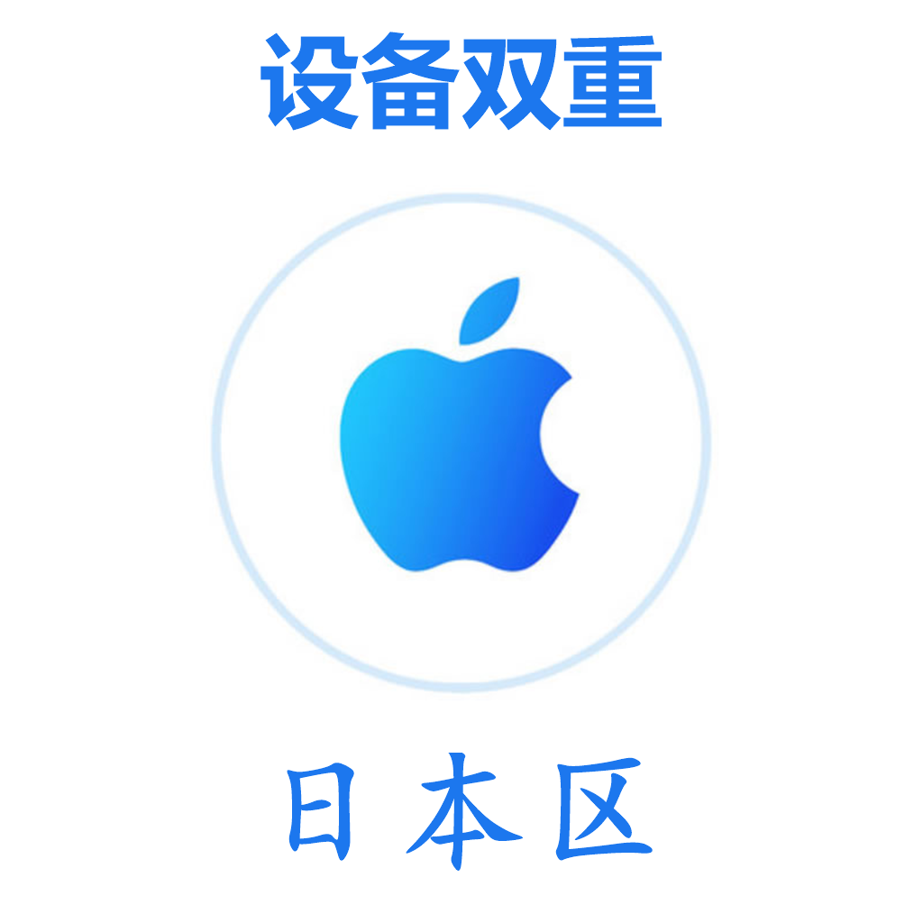 日本区 设备双重号 谷歌后缀 未开通iCloud 可下载APP