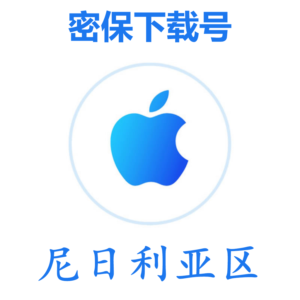 尼日利亚苹果ID(微软后缀,独享,可转区)｜未开通iCloud｜可下载APP | 售后24小时