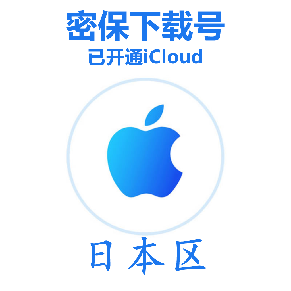 日本苹果Apple ID账号(已开通iCloud 可下载APP 可转区 独享,售后24小时)