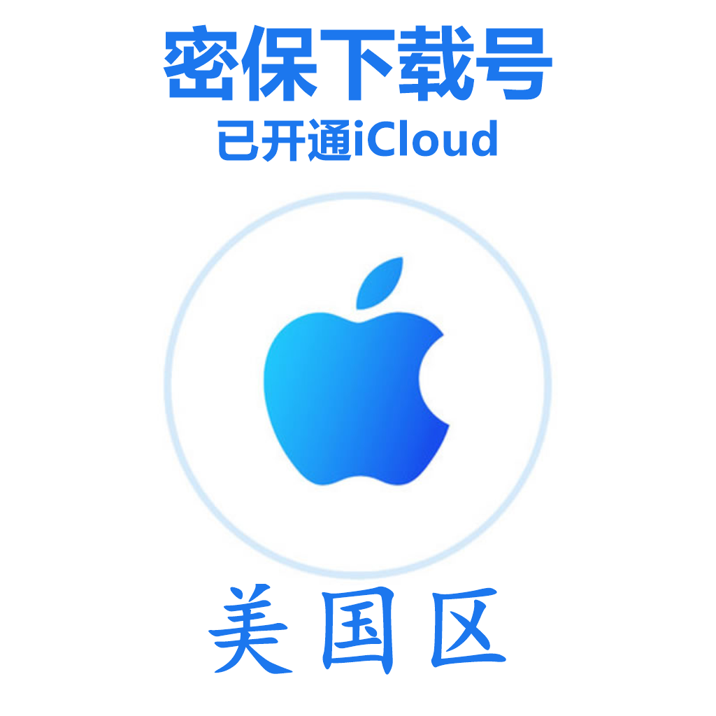 美国苹果Apple ID账号 12-20年谷歌gm后缀(已开通iCloud 可下载APP 可转区 独享)【质保3天】