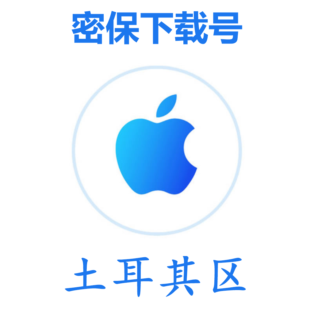 土耳其苹果ID(微软后缀,独享,可转区)｜未开通iCloud｜可下载APP | 售后24小时