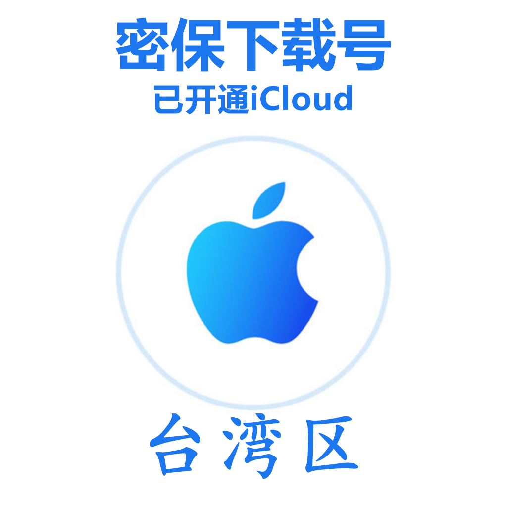 台湾苹果Apple ID账号(已开通iCloud 可下载APP 可转区 独享,售后24小时)