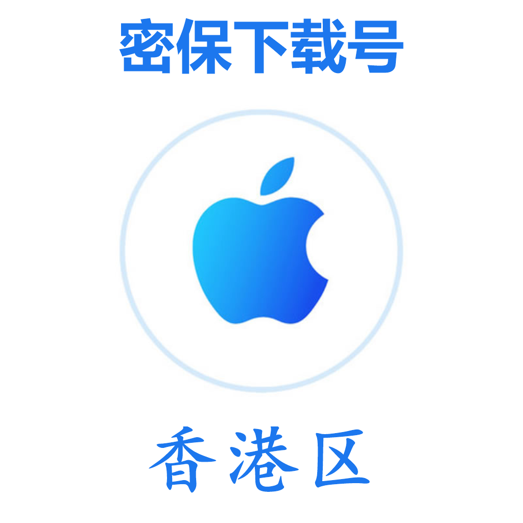 香港苹果ID(微软后缀,独享,可转区)｜未开通iCloud｜可下载APP | 售后24小时