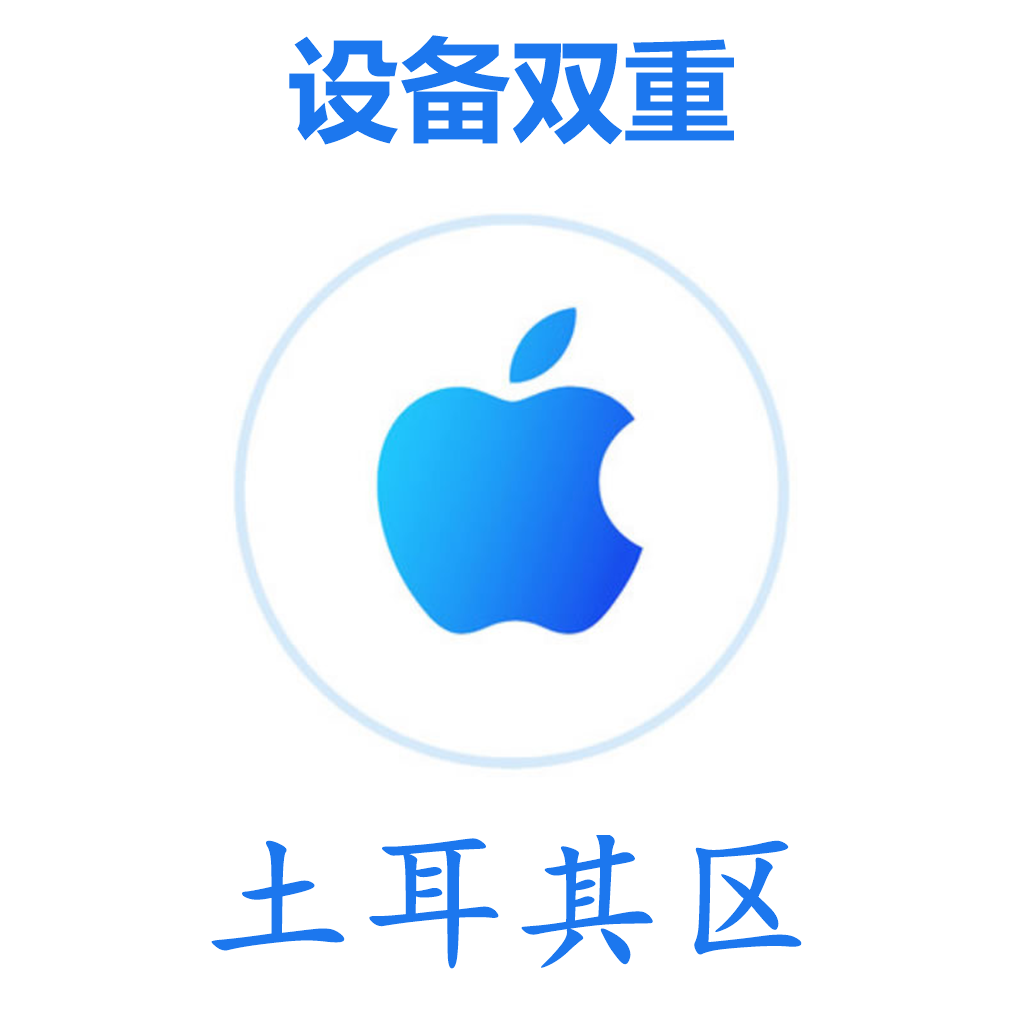 土耳其区 设备双重号 谷歌后缀 未开通iCloud 可下载APP