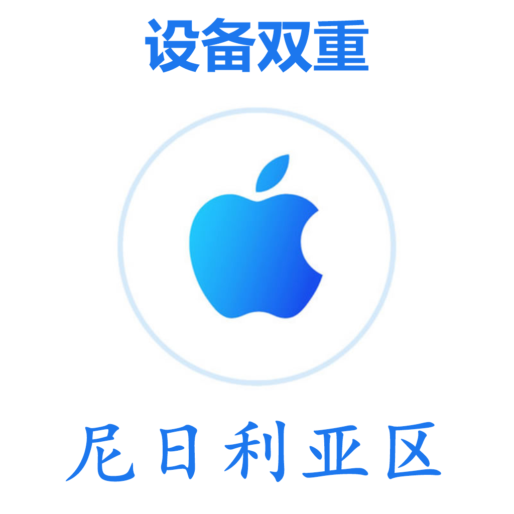 尼日利亚区 设备双重号 谷歌后缀 未开通iCloud 可下载APP
