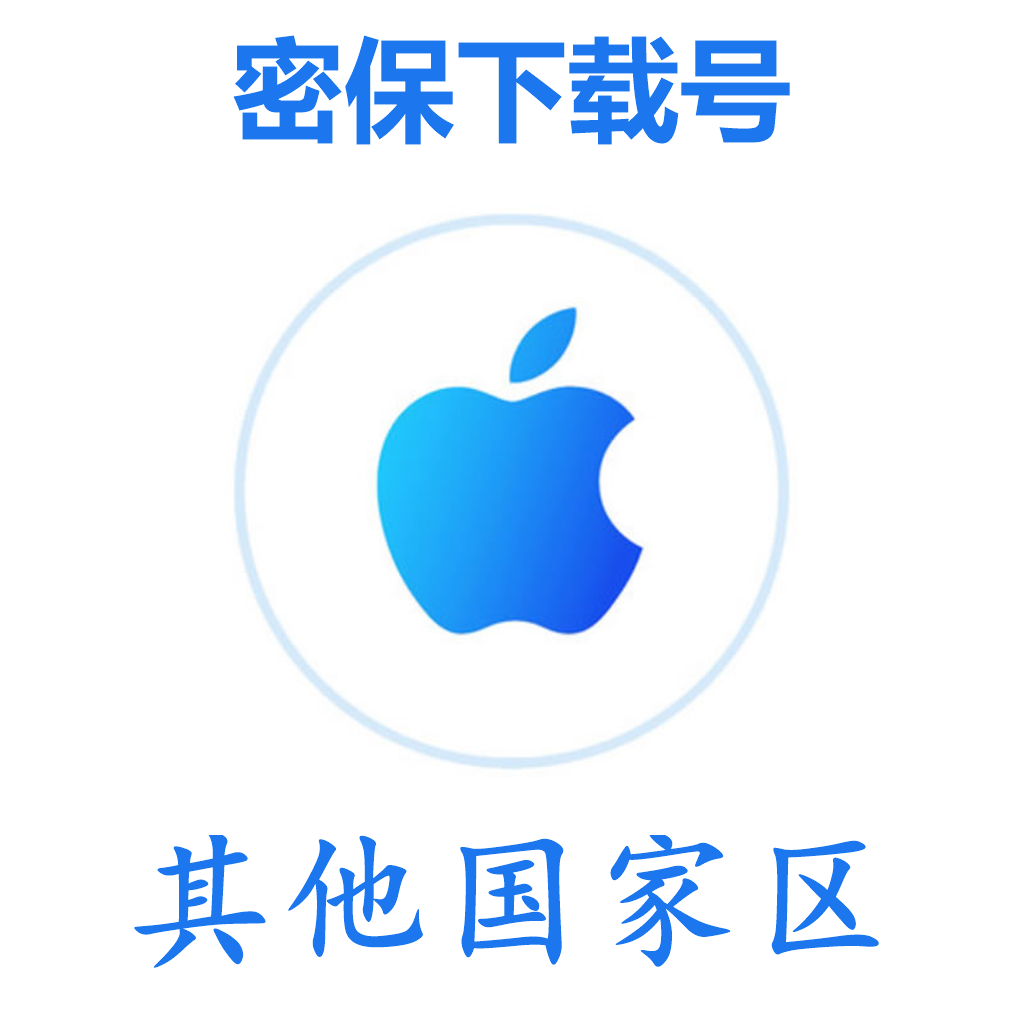 其他国家苹果ID(微软后缀,独享,可转区)｜未开通iCloud｜可下载APP | 售后24小时