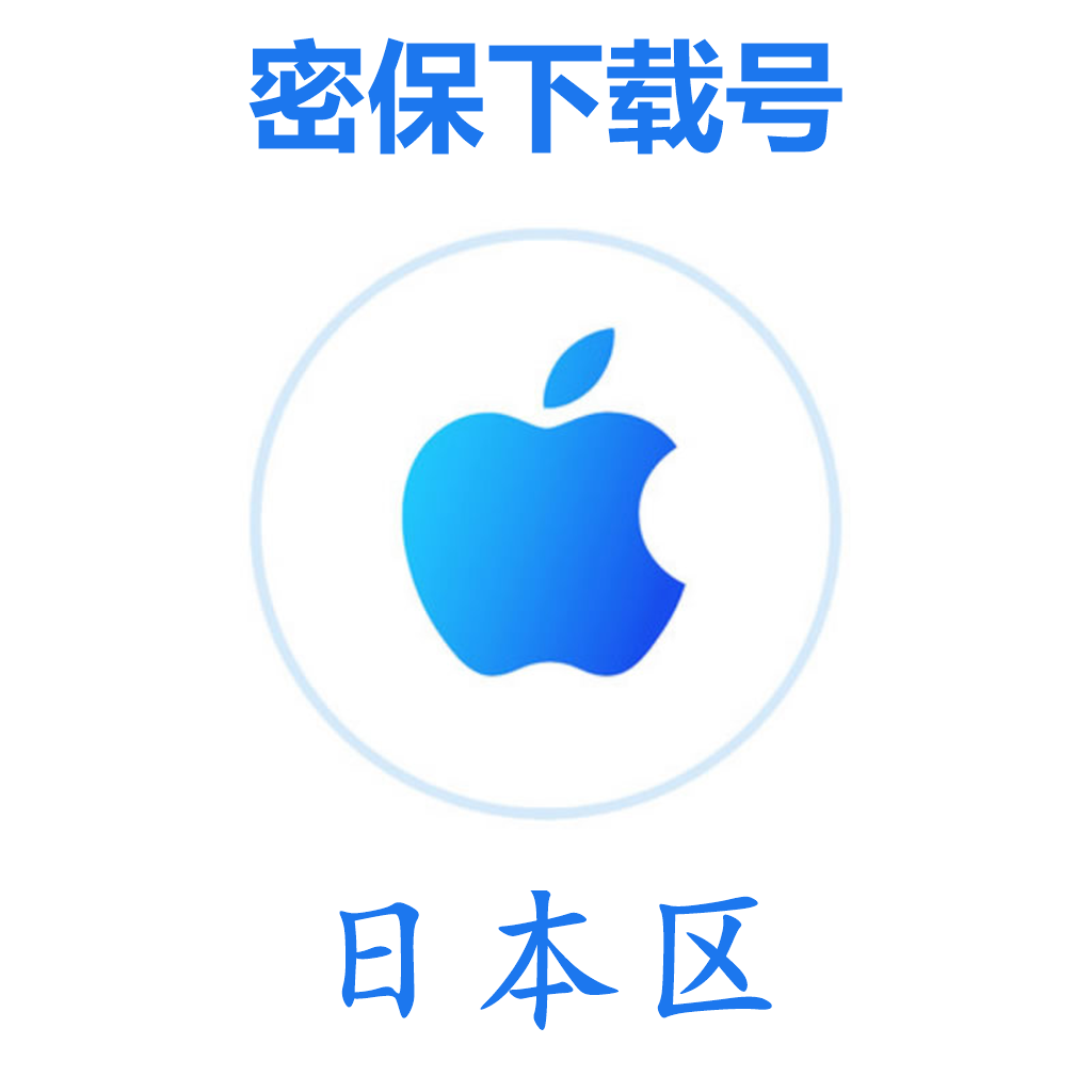 日本苹果ID(微软后缀,独享,可转区)｜未开通iCloud｜可下载APP | 售后24小时