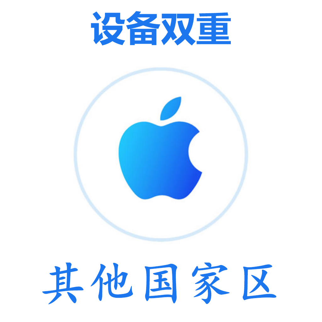 其他国家区 设备双重号 谷歌后缀 未开通iCloud 可下载APP