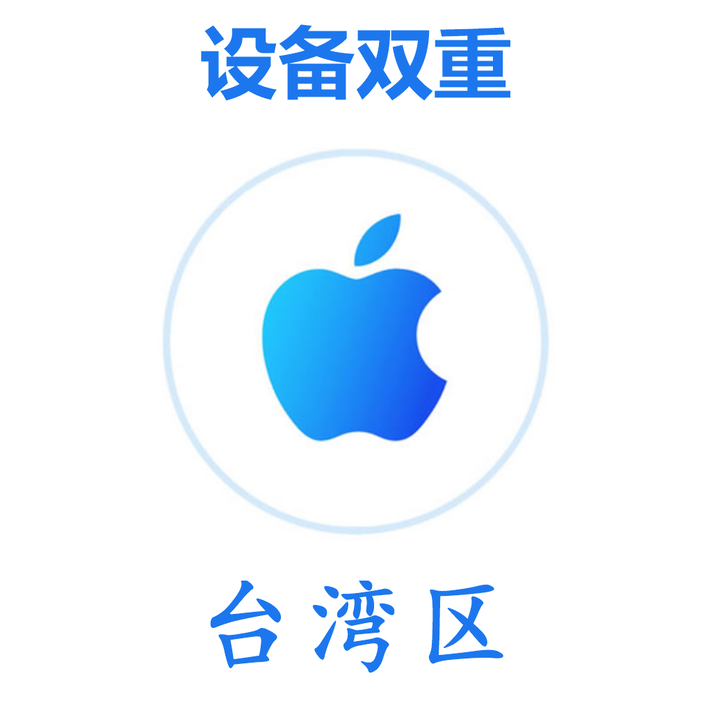 台湾区 设备双重号 谷歌后缀 未开通iCloud 可下载APP