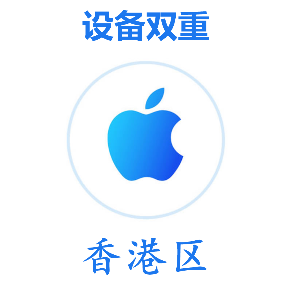香港区 设备双重号 谷歌后缀 未开通iCloud 可下载APP