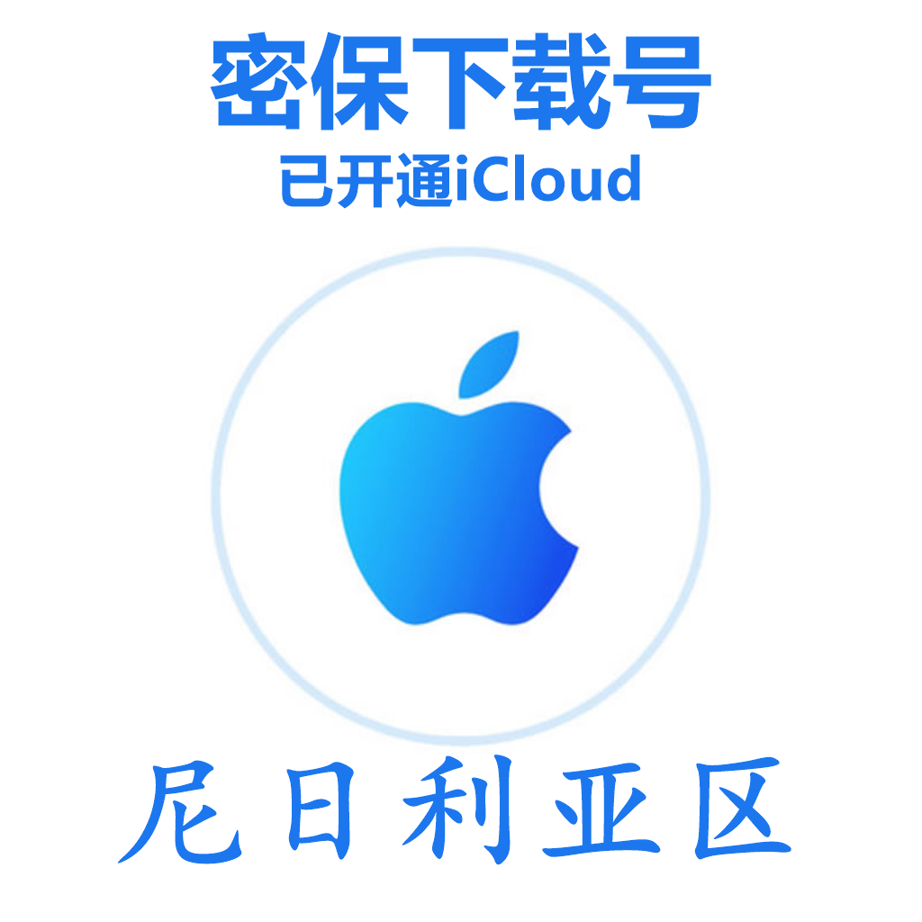 尼日利亚苹果Apple ID账号(已开通iCloud 可下载APP 可转区 独享,售后24小时)
