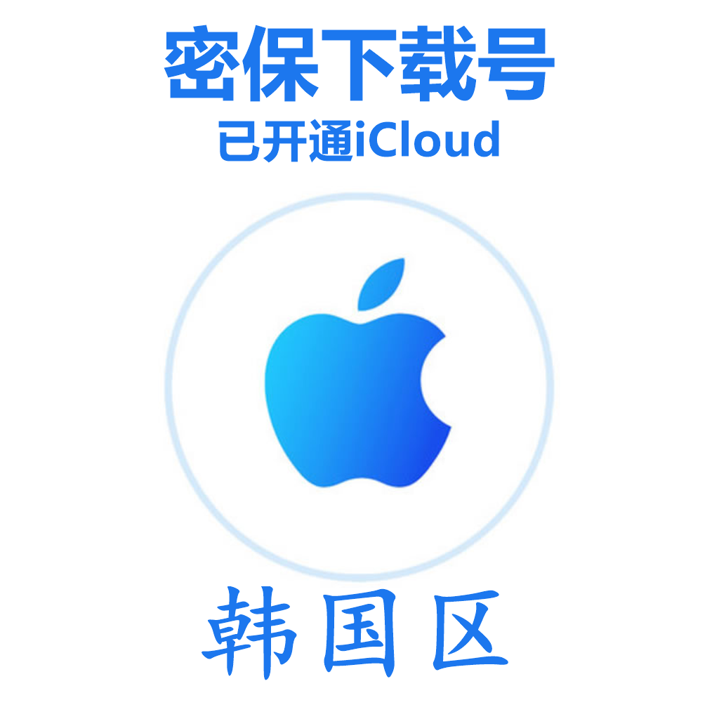 韩国苹果Apple ID账号(已开通iCloud 可下载APP 可转区 独享,售后24小时)