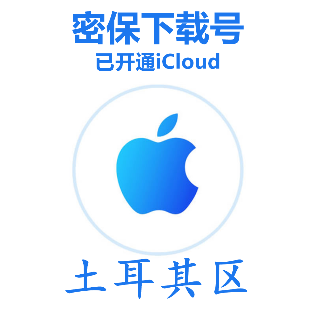 土耳其苹果Apple ID账号(已开通iCloud 可下载APP 可转区 独享,售后24小时)