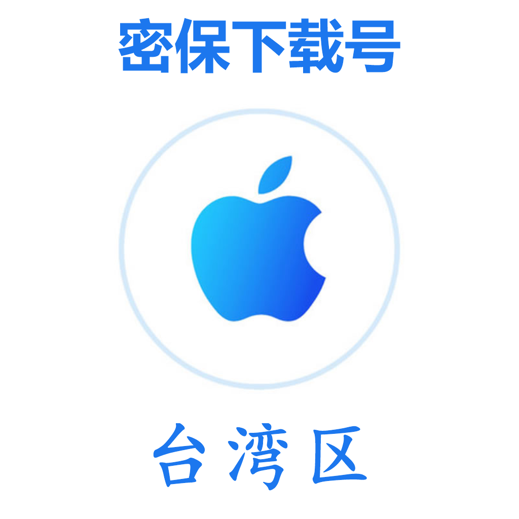 台湾苹果ID(微软后缀,独享,可转区)｜未开通iCloud｜可下载APP | 售后24小时